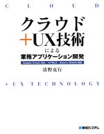 クラウド+UX技術による業務アプリケーション開発 Google Cloud SQL/HTML5/jQuery Mobile対応-