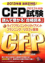 CFP試験読んで受かる「合格読本」 -ライフプランニング・リタイアメントプランニング・リスクと保険(2)