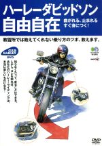 ハーレーダビッドソン 自由自在 曲がれる、止まれる、すぐ身につく!