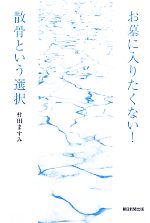 お墓に入りたくない!散骨という選択