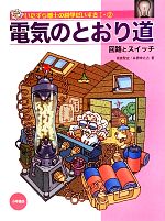 電気のとおり道 回路とスイッチ-(いたずら博士の科学だいすき12)