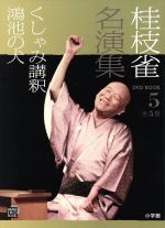 桂枝雀名演集 -くしゃみ講釈・鴻池の犬(小学館DVD BOOK)(5)(DVD付)