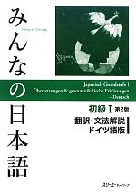 みんなの日本語 初級Ⅰ 翻訳・文法解説 ドイツ語版 第2版