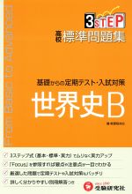 高校標準問題集世界史B