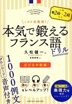 これが久松式!本気で鍛えるフランス語ドリル 広げる中級編-