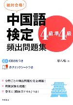 絶対合格!中国語検定4級・準4級頻出問題集 -(CD2枚、赤シート付)