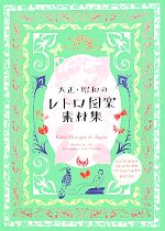 大正・昭和のレトロ図案素材集 -(DVD-ROM付)