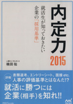 内定力 -就活生が知っておきたい企業の「採用基準」(2015)