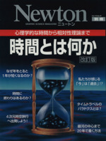 時間とは何か 改訂版 -(ニュートンムック別冊)