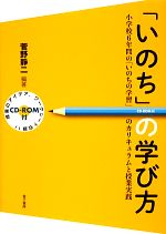 「いのち」の学び方 小学校6年間の「いのちの学習」のカリキュラムと授業実践-(CD-ROM付)