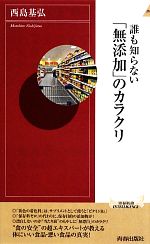 誰も知らない「無添加」のカラクリ -(青春新書INTELLIGENCE)