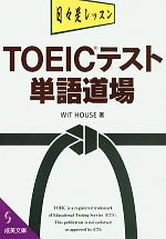 TOEICテスト 単語道場 -(成美文庫)