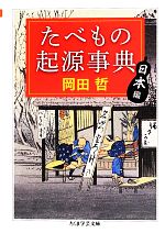 たべもの起源事典 日本編 -(ちくま学芸文庫)