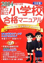 首都圏私立・国立小学校合格マニュアル -(2014年度入試用)