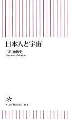 日本人と宇宙 -(朝日新書)