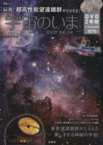 最新!超高性能望遠鏡群がとらえた「宇宙のいま」DVD BOOK -(宝島MOOK)(DVD2枚付)