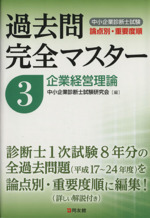 中小企業診断士試験 論点別・重要度順 過去問完全マスター 企業経営理論-(3)