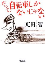 だって、自転車しかないじゃない -(朝日文庫)