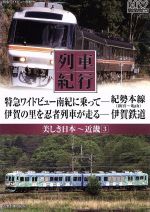 美しき日本列車紀行 特急ワイドビュ-南紀に乗って-紀勢本線(新宮~亀山)伊賀の里を忍者列車が走る-伊賀鉄道