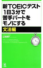 新TOEICテスト1日3分で苦手パートをモノにする 文法編