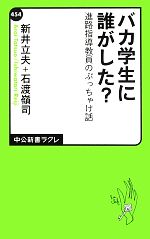 バカ学生に誰がした? 進路指導教員のぶっちゃけ話-(中公新書ラクレ)