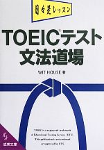 TOEICテスト 文法道場 -(成美文庫)