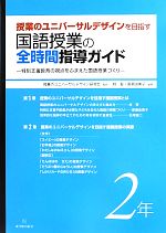 授業のユニバーサルデザインを目指す国語授業の全時間指導ガイド 特別支援教育の視点をふまえた国語授業づくり-(2年)