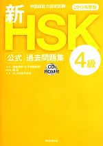 中国語能力認定試験新HSK公式過去問題集 4級 -(2013年度版)(CD‐ROM付)