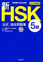 中国語能力認定試験新HSK公式過去問題集 5級 -(2013年度版)(CD-ROM付)