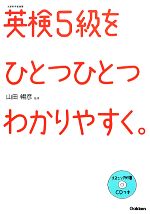 英検5級をひとつひとつわかりやすく。 -(CD、別冊解答付)