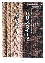 ハリスツイードとアランセーター ものづくりの伝説が生きる島-