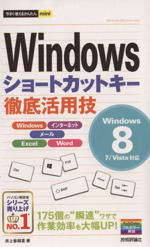 Windowsショートカットキー徹底活用技 Windows 8/7/Vista対応-(今すぐ使えるかんたんmini)