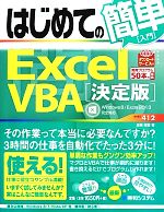 はじめての簡単Excel VBA「決定版」 Windows8/Excel2013完全対応-(BASIC MASTER SERIES)