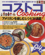コストコCooking -(TATSUMI MOOK)