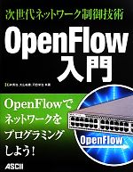 次世代ネットワーク制御技術OpenFlow入門