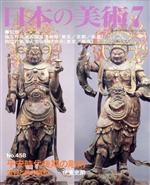 日本の美術 平安後期の彫刻 信仰と美の調和-(No.458)