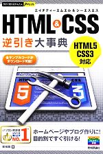 HTML&CSS逆引き大事典 -(今すぐ使えるかんたんPLUS)