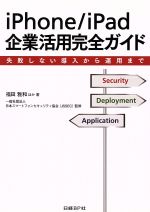 iPhone/iPad企業活用完全ガイド 失敗しない導入から運用まで-
