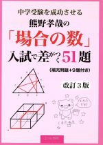 熊野孝哉の「場合の数」入試で差がつく51題 改訂3版 中学受験を成功させる-(YELL books)