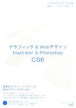 グラフィック&WebデザインIllustrator & Photoshop CS6 -(デジタルハリウッドの本)(DVD-ROM付)