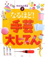 なるほど!手芸大じてん -(かんたん手芸7)