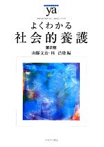 よくわかる社会的養護 第2版 -(やわらかアカデミズム・〈わかる〉シリーズ)