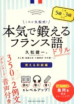 これが久松式!本気で鍛えるフランス語ドリル 覚える初級編-