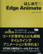 はじめてのEdge Animate