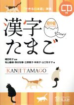 漢字たまご 初中級 「できる日本語」準拠-(CD付)