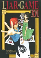 LIAR GAME -(16)