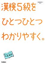 漢検5級をひとつひとつわかりやすく。 -(別冊付)