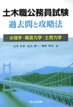 土木職公務員試験過去問と攻略法 水理学・構造力学・土質力学-