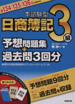 本試験型日商簿記３級予想問題集 過去問３回分 第１３４ １３５ １３６回試験対応 中古本 書籍 南伸一 著 ブックオフオンライン