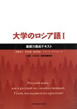 大学のロシア語 基礎力養成テキスト-(Ⅰ)(CD2枚、別冊練習問題解答付)